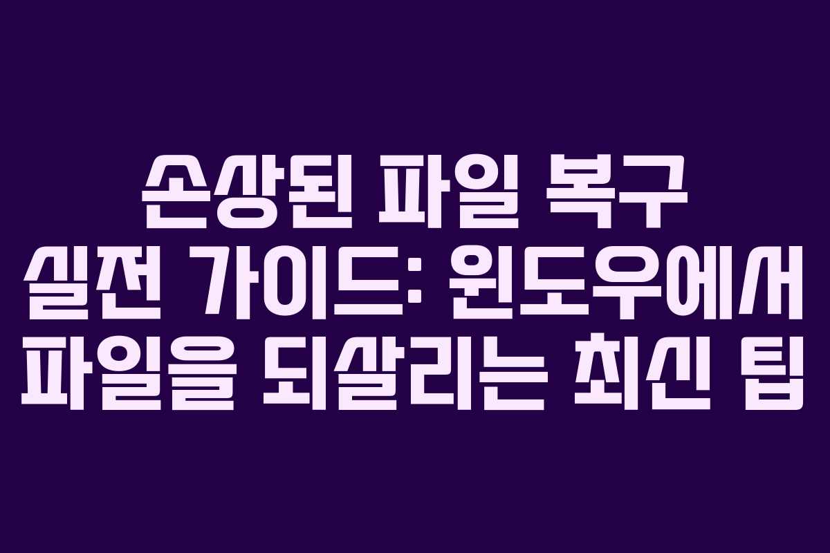 손상된 파일 복구 실전 가이드: 윈도우에서 파일을 되살리는 최신 팁