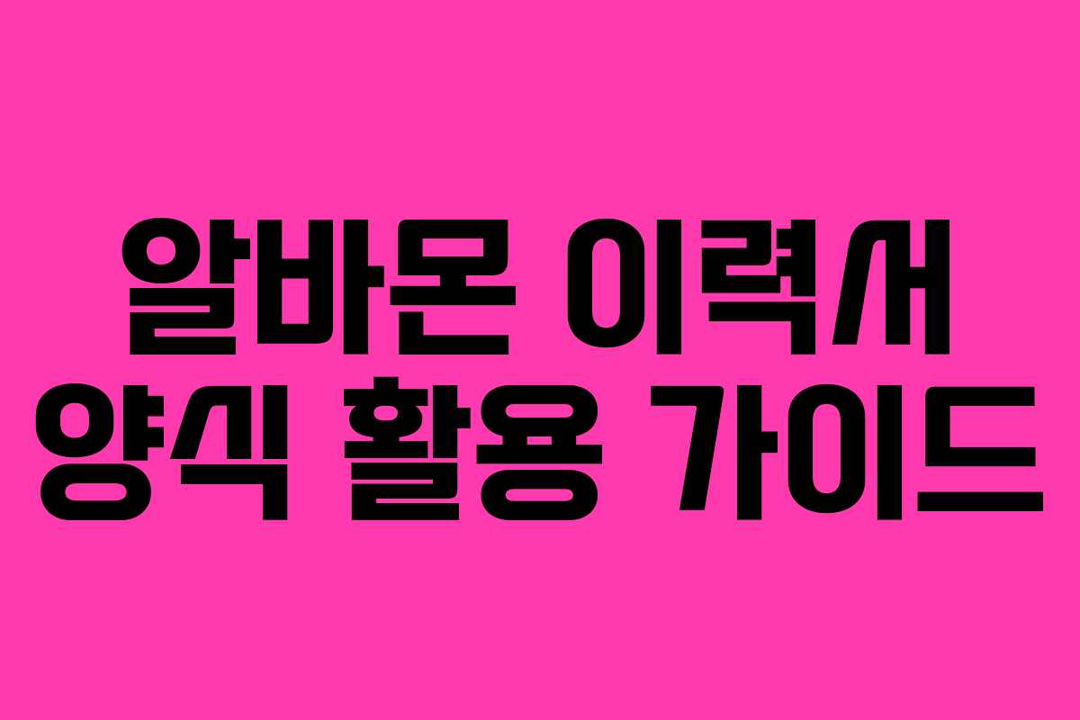 알바몬 이력서 양식 활용 가이드