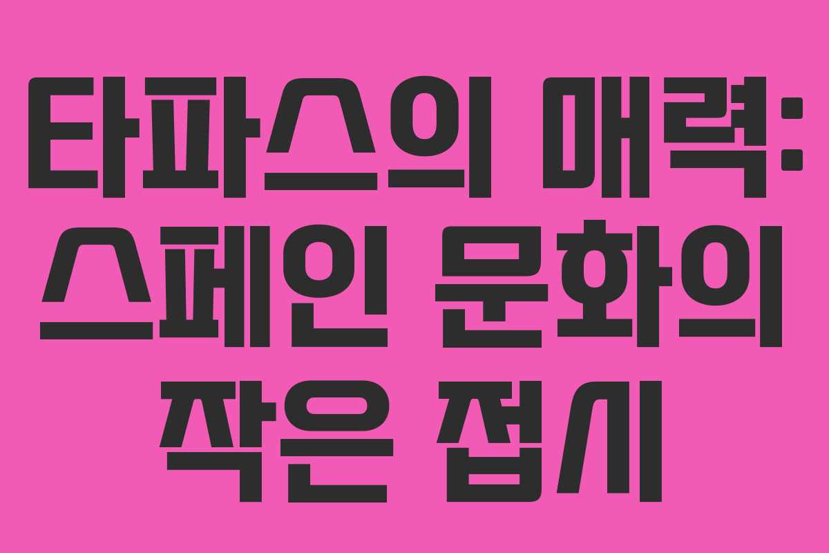 타파스의 매력: 스페인 문화의 작은 접시