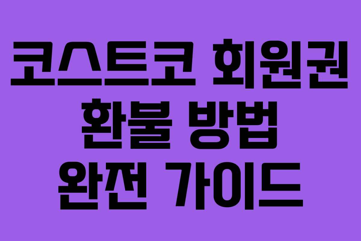 코스트코 회원권 환불 방법 완전 가이드