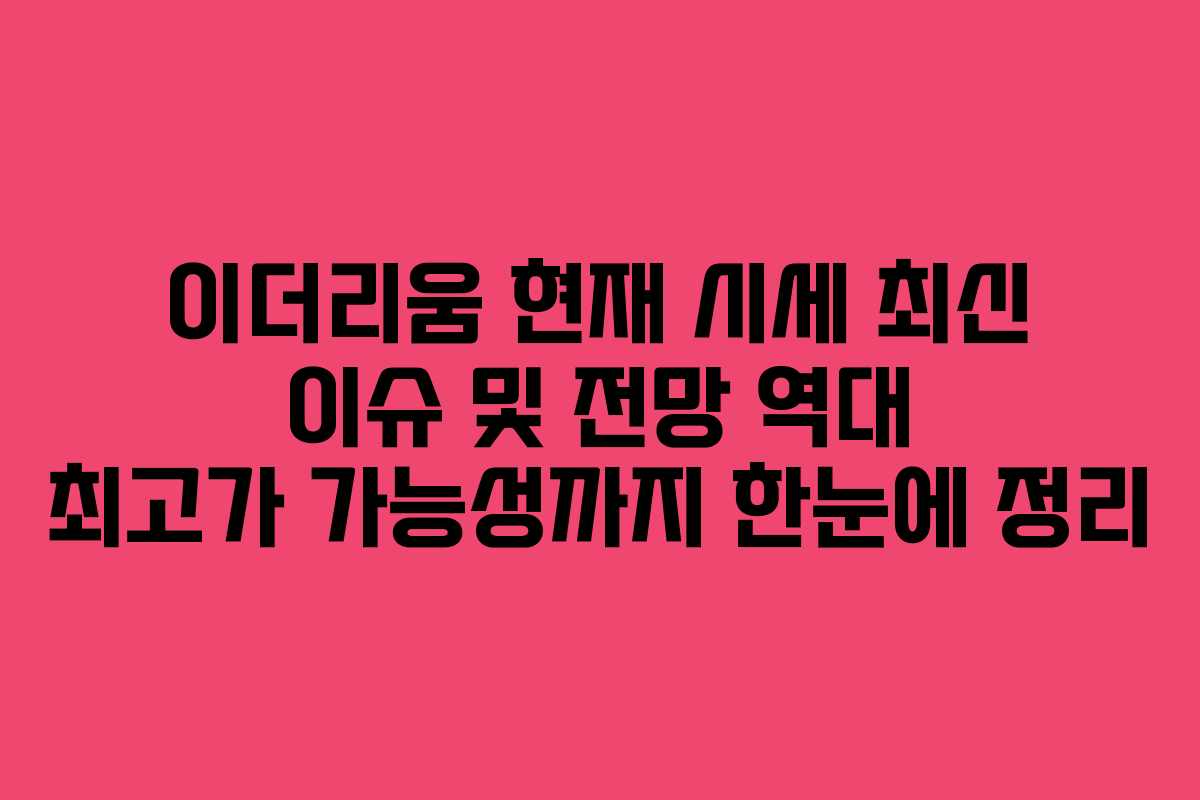 이더리움 현재 시세 최신 이슈 및 전망 역대 최고가 가능성까지 한눈에 정리