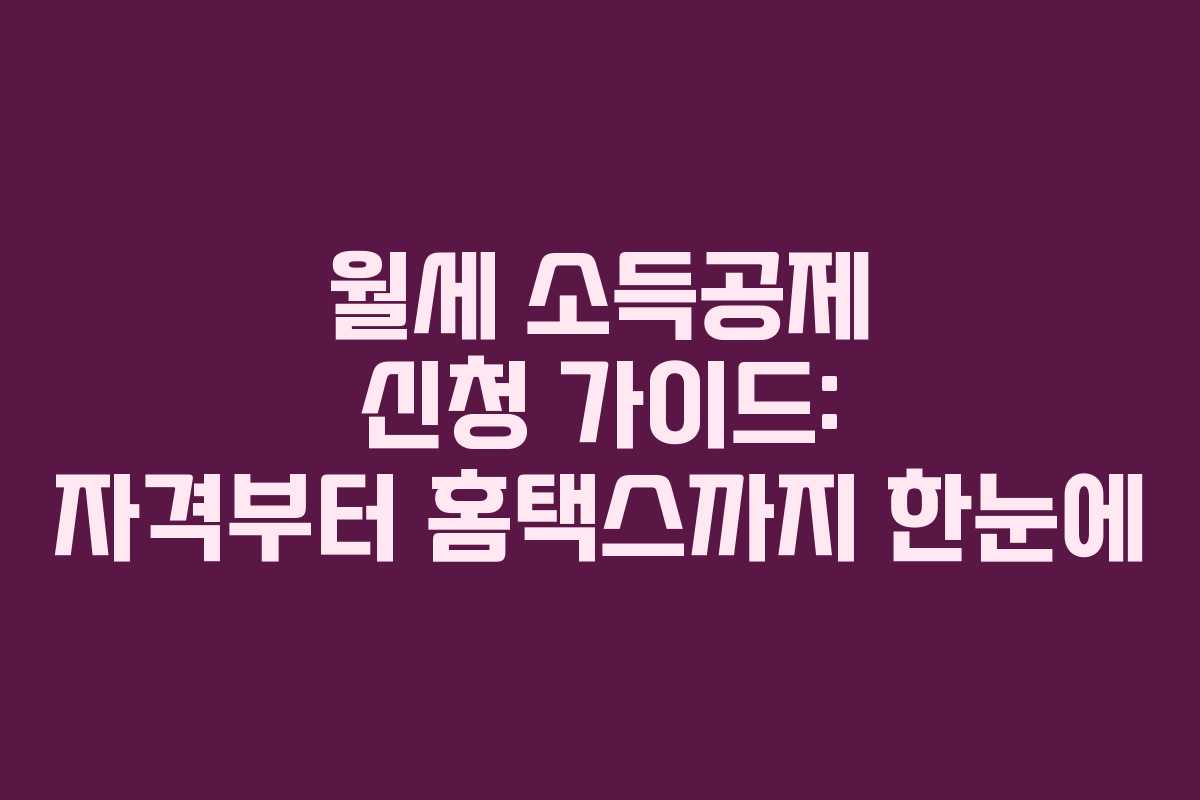 월세 소득공제 신청 가이드: 자격부터 홈택스까지 한눈에