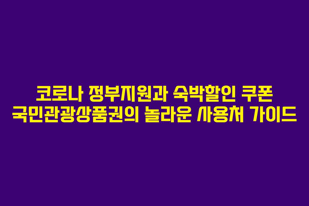 코로나 정부지원과 숙박할인 쿠폰 국민관광상품권의 놀라운 사용처 가이드