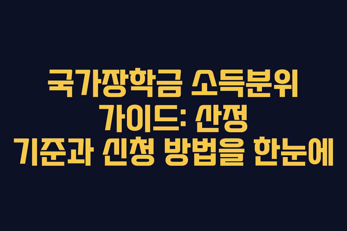 국가장학금 소득분위 가이드: 산정 기준과 신청 방법을 한눈에