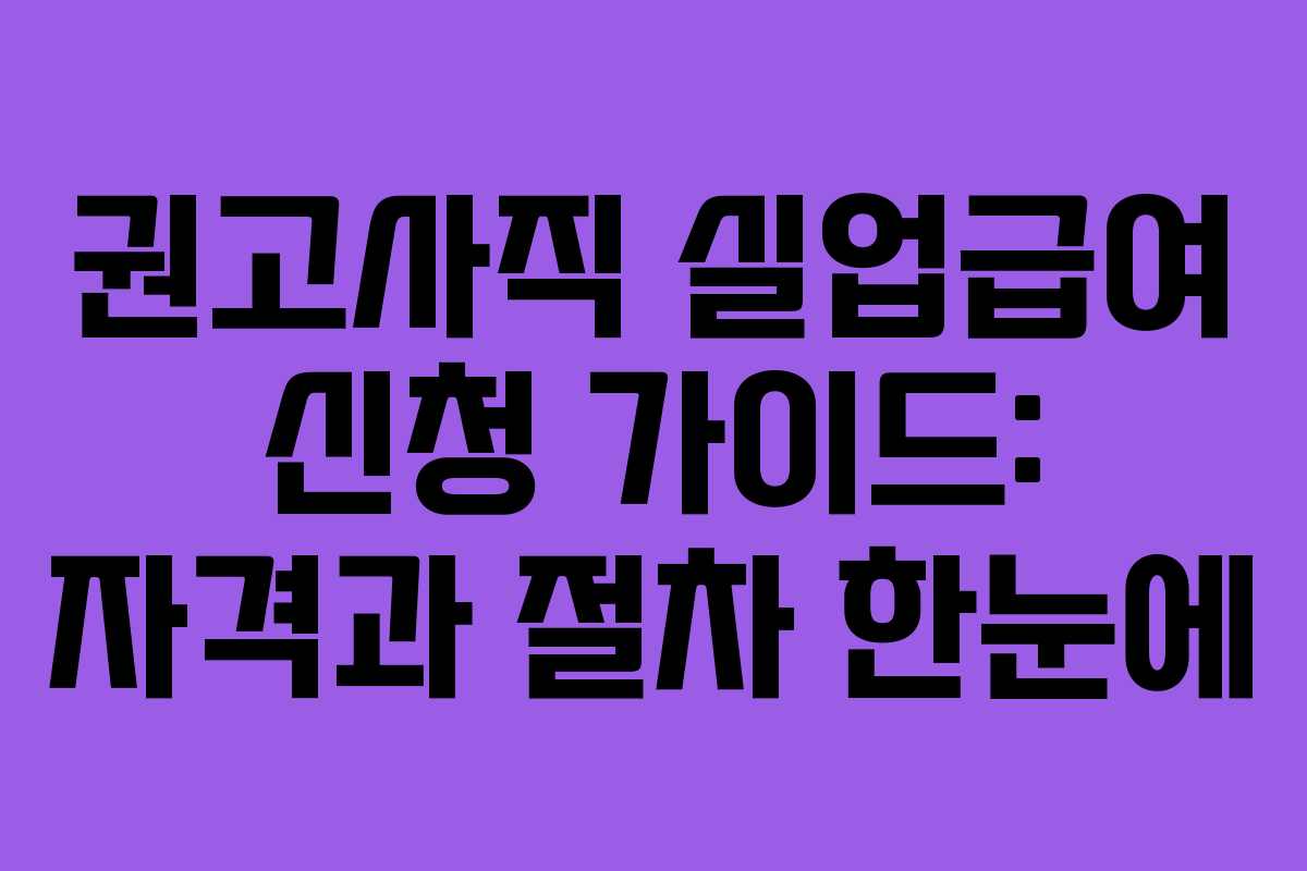 권고사직 실업급여 신청 가이드: 자격과 절차 한눈에