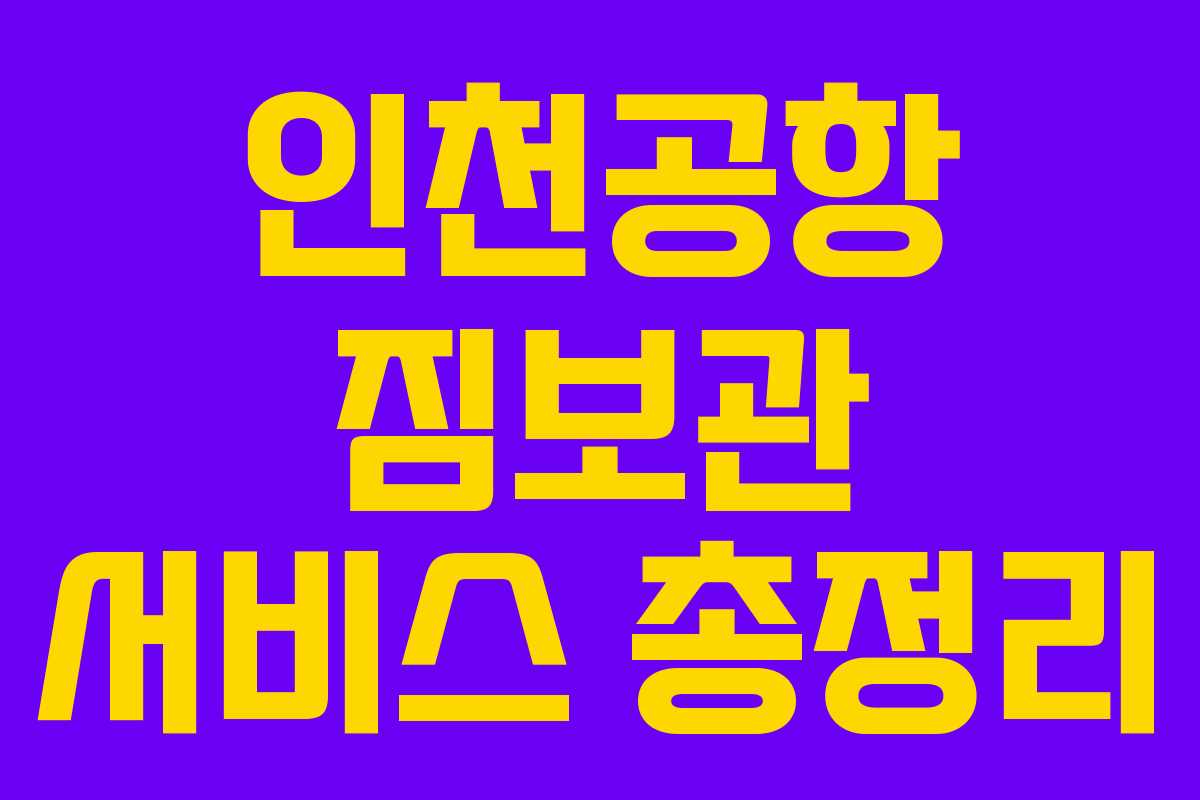 인천공항 짐보관 서비스 총정리