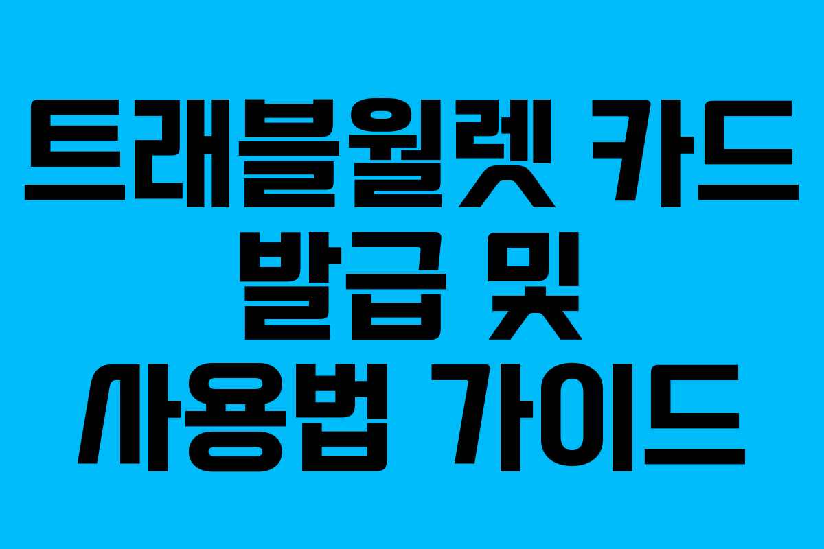 트래블월렛 카드 발급 및 사용법 가이드