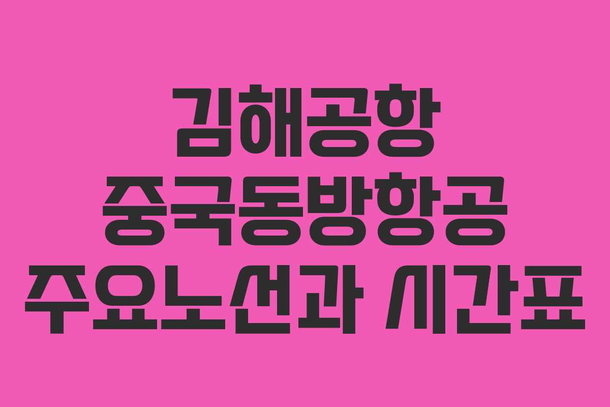 김해공항 중국동방항공 주요노선과 시간표