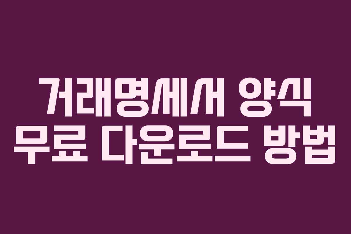 거래명세서 양식 무료 다운로드 방법