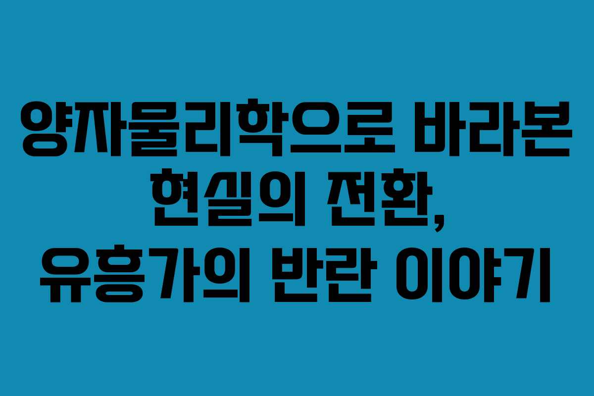 양자물리학으로 바라본 현실의 전환, 유흥가의 반란 이야기