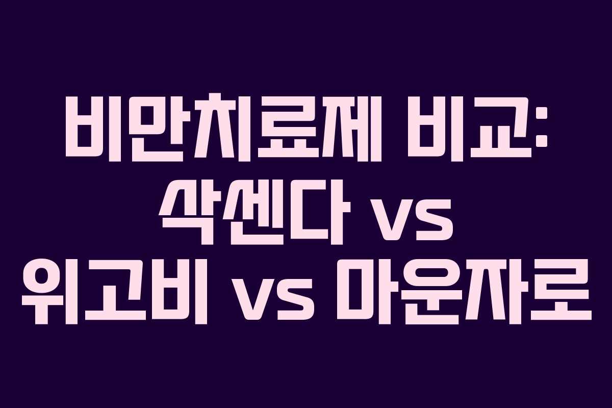 비만치료제 비교: 삭센다 vs 위고비 vs 마운자로