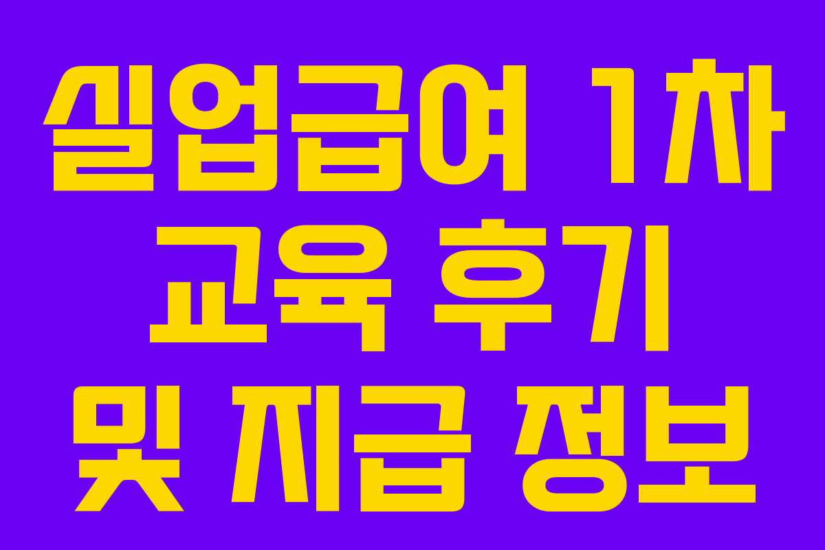 실업급여 1차 교육 후기 및 지급 정보