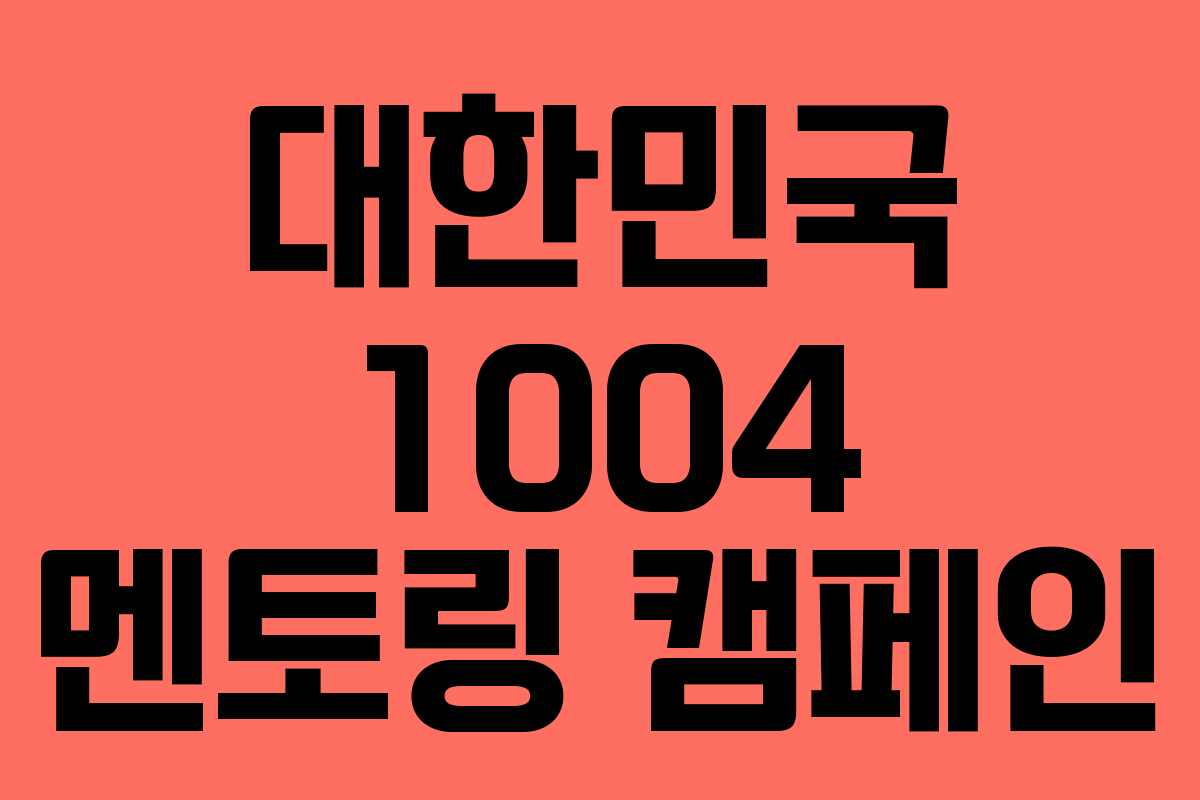 대한민국 1004 멘토링 캠페인