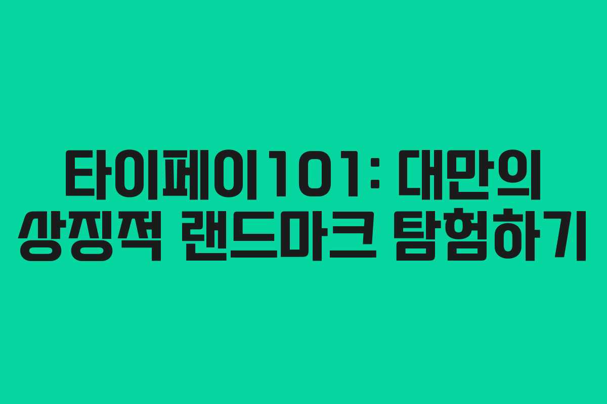 타이페이101: 대만의 상징적 랜드마크 탐험하기