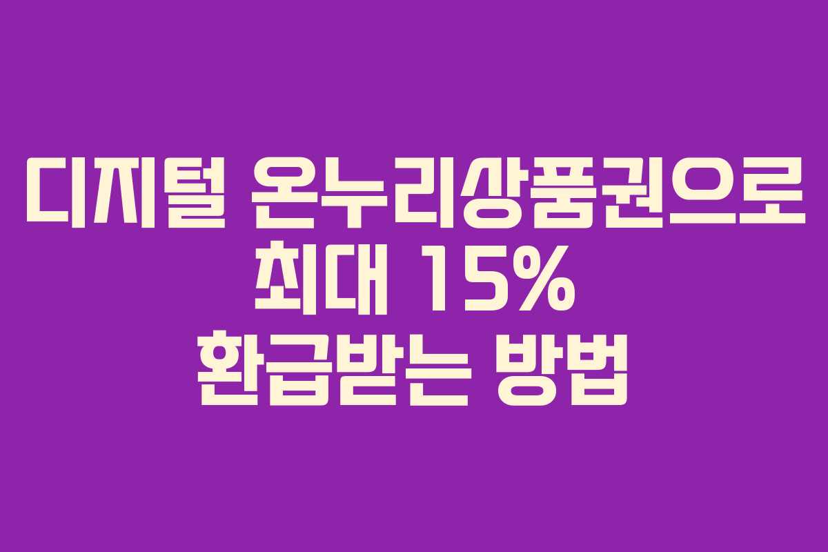 디지털 온누리상품권으로 최대 15% 환급받는 방법