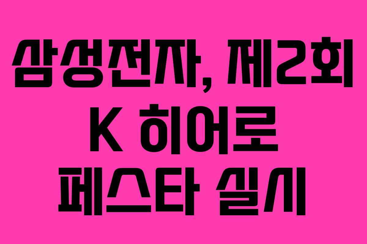 삼성전자, 제2회 K 히어로 페스타 실시