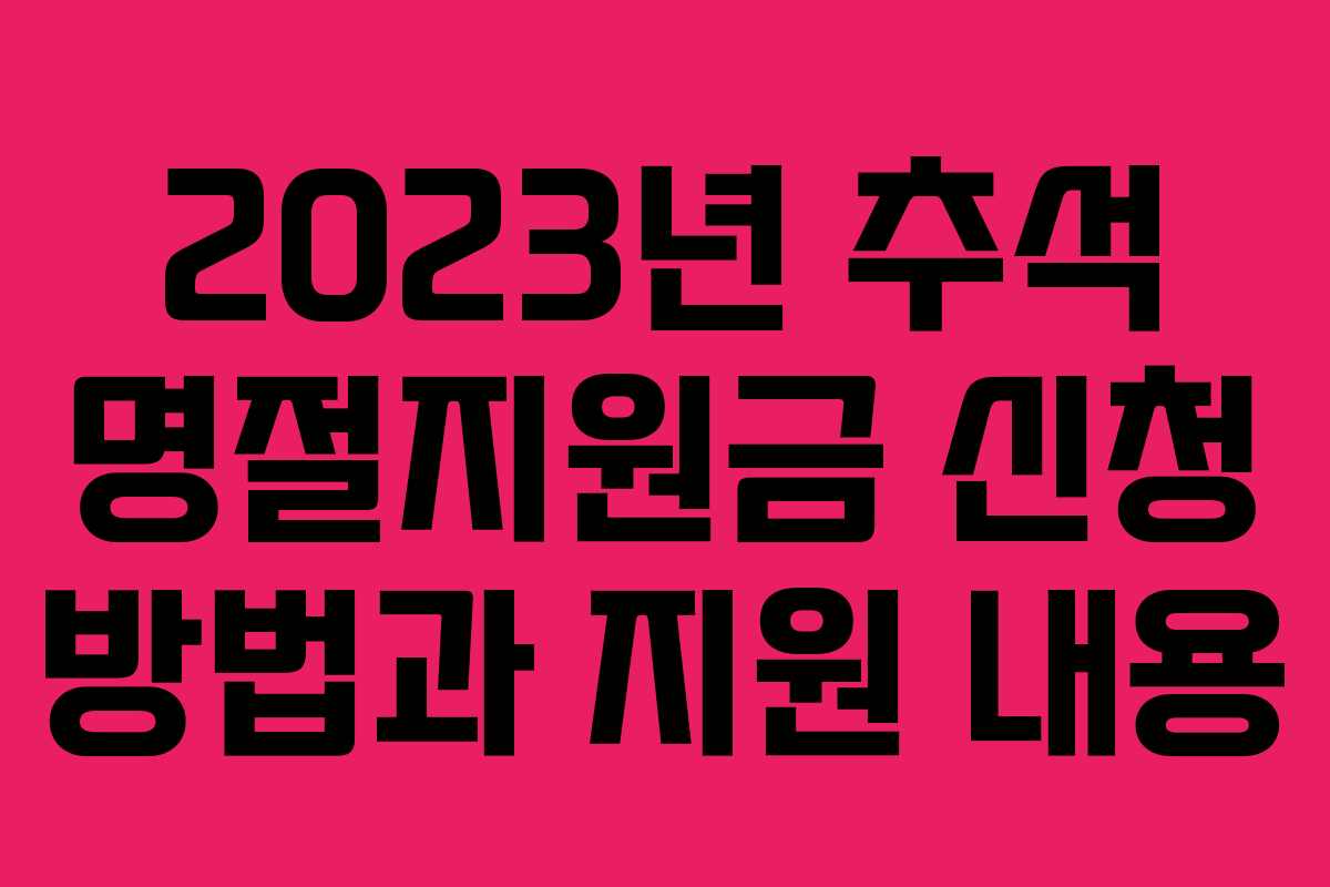 2023년 추석 명절지원금 신청 방법과 지원 내용