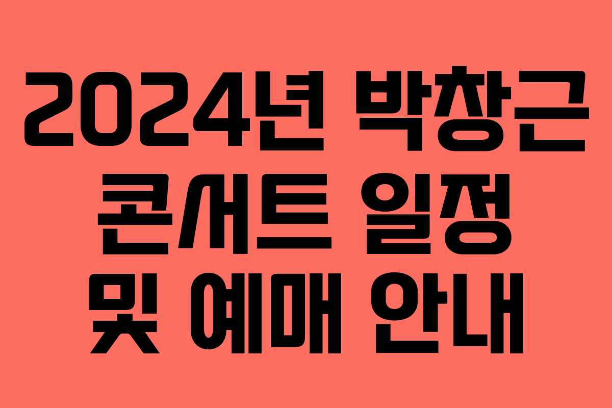 2024년 박창근 콘서트 일정 및 예매 안내