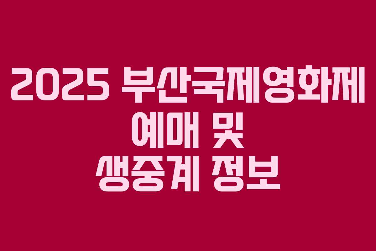 2025 부산국제영화제 예매 및 생중계 정보