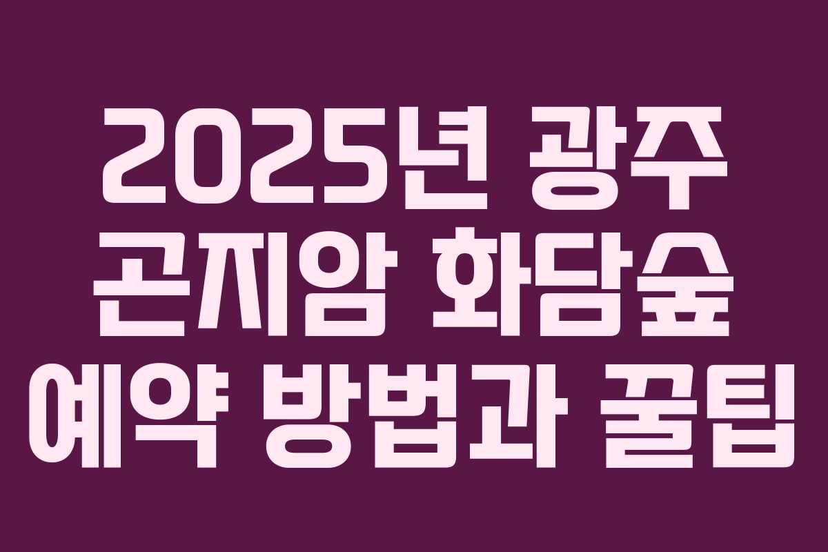 2025년 광주 곤지암 화담숲 예약 방법과 꿀팁