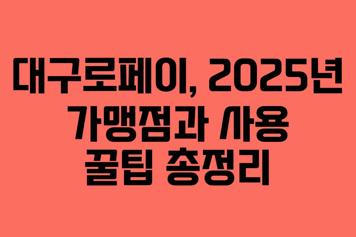 대구로페이, 2025년 가맹점과 사용 꿀팁 총정리