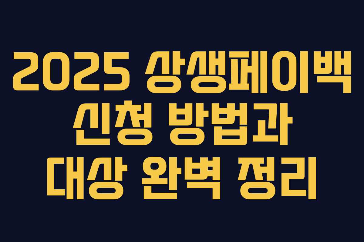 2025 상생페이백 신청 방법과 대상 완벽 정리