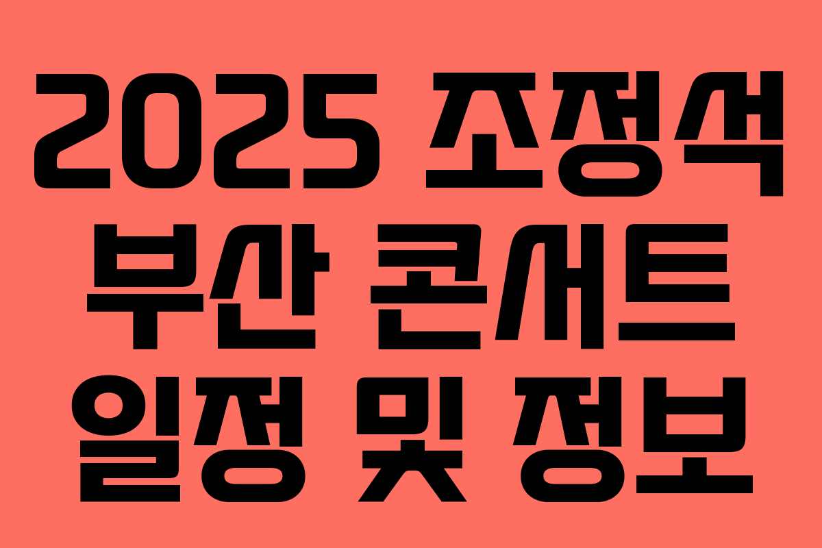 2025 조정석 부산 콘서트 일정 및 정보