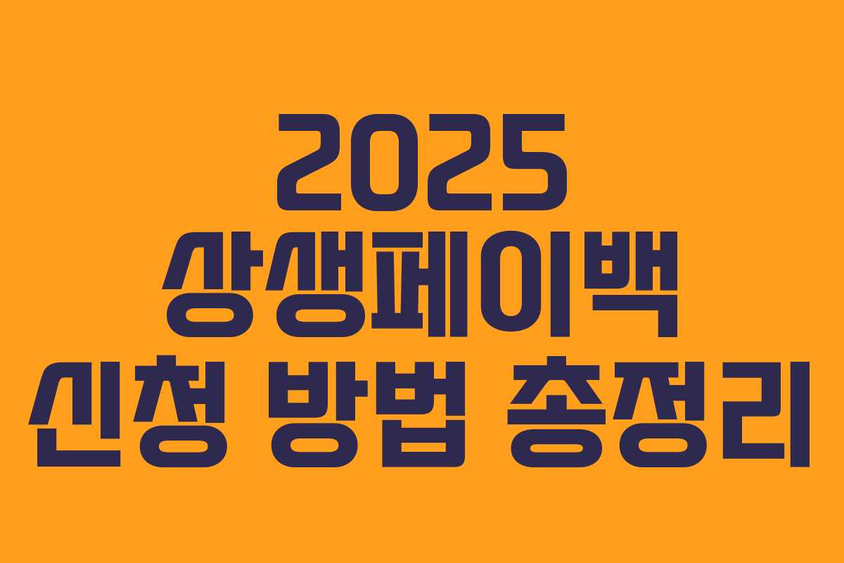 2025 상생페이백 신청 방법 총정리
