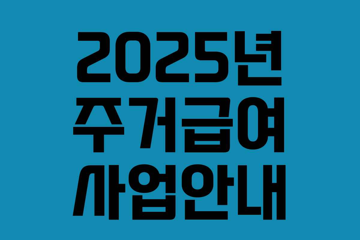 2025년 주거급여 사업안내