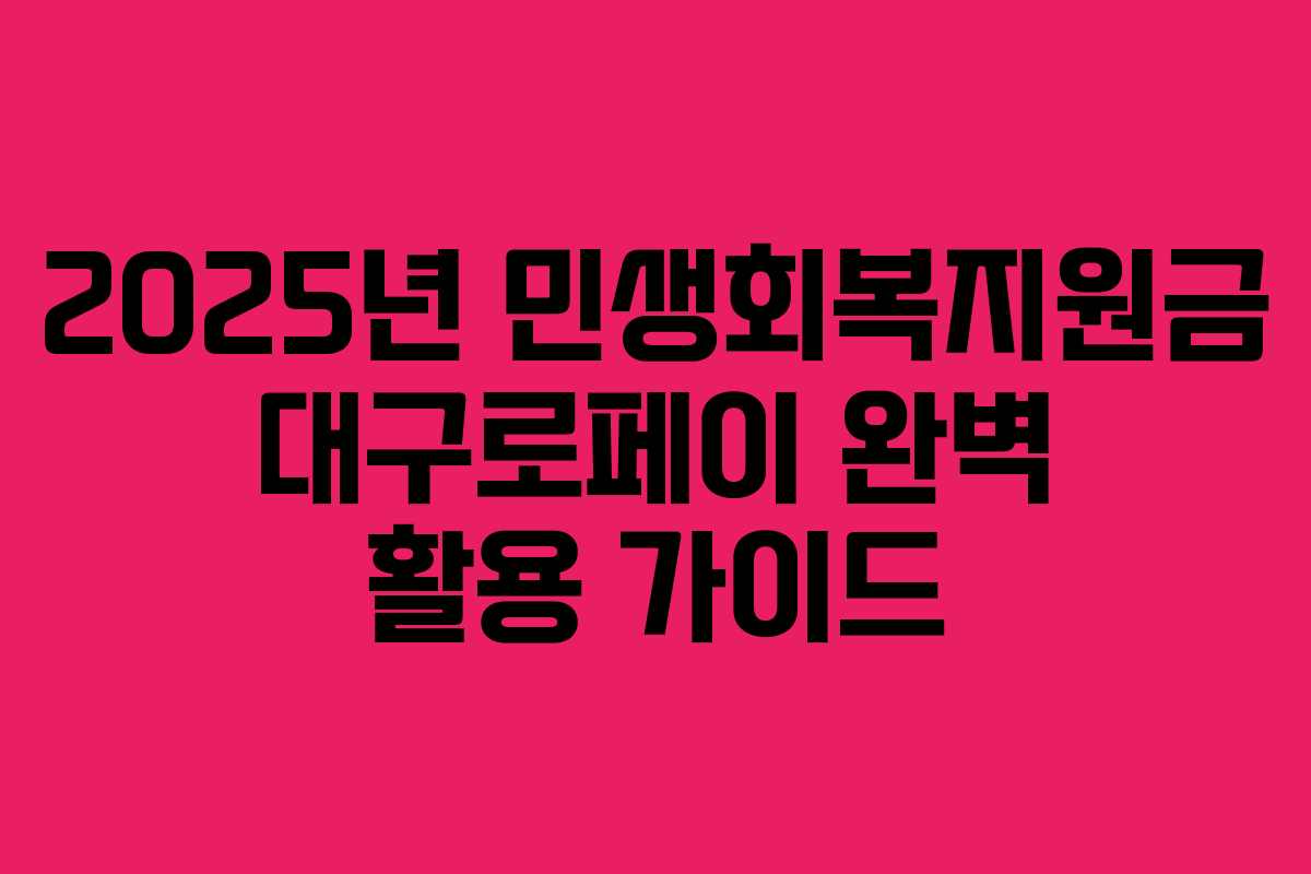 2025년 민생회복지원금 대구로페이 완벽 활용 가이드