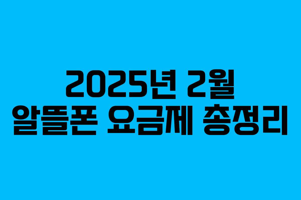 2025년 2월 알뜰폰 요금제 총정리