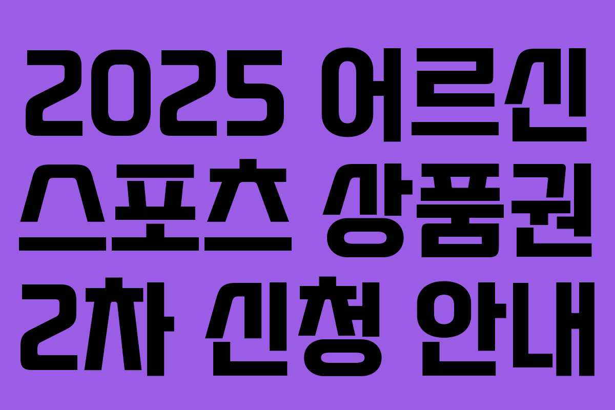 2025 어르신 스포츠 상품권 2차 신청 안내