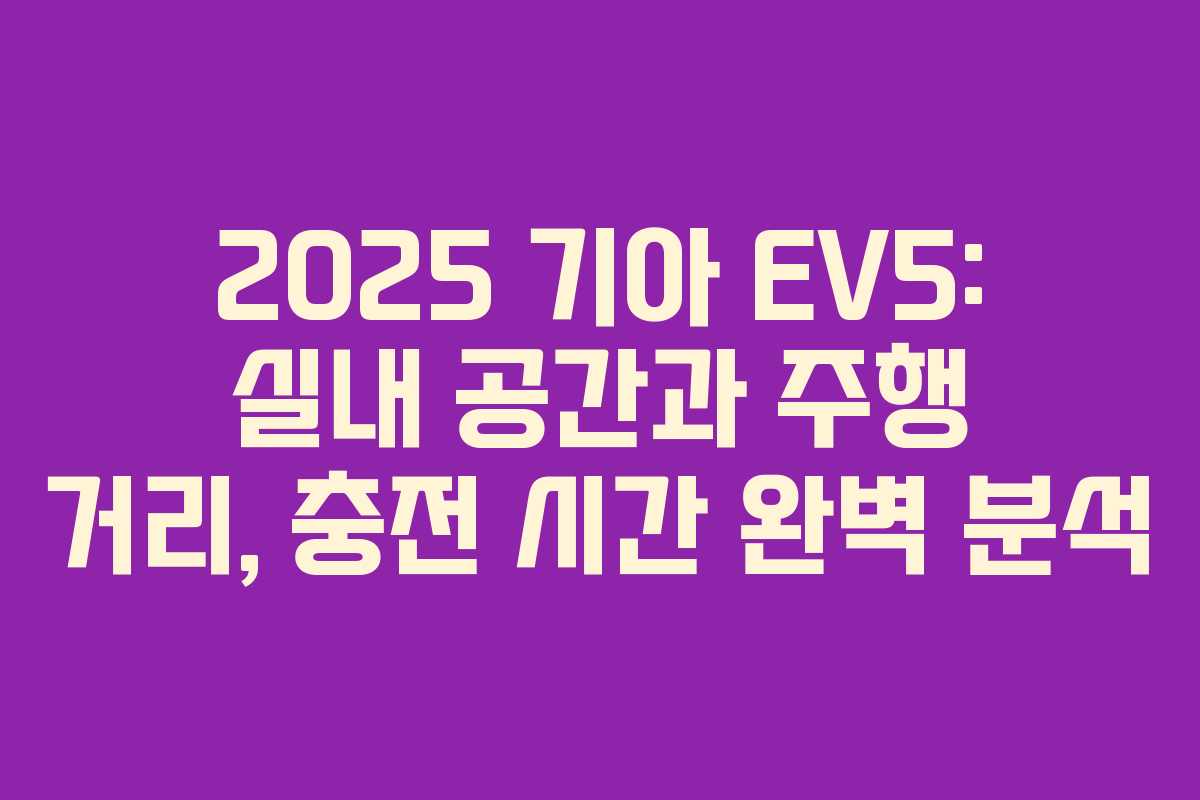 2025 기아 EV5: 실내 공간과 주행 거리, 충전 시간 완벽 분석