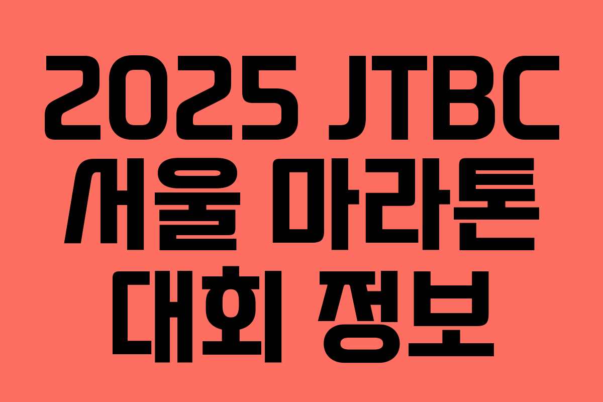 2025 JTBC 서울 마라톤 대회 정보
