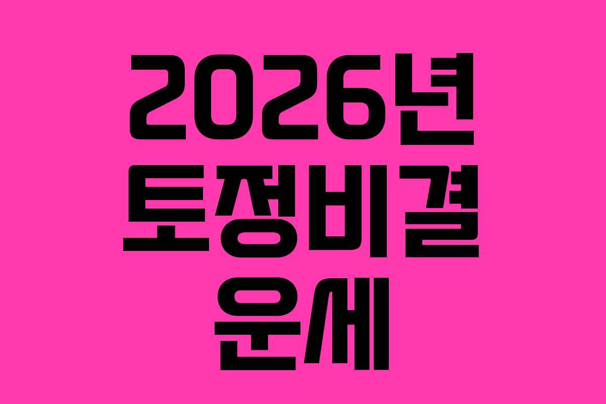 2026년 토정비결 운세