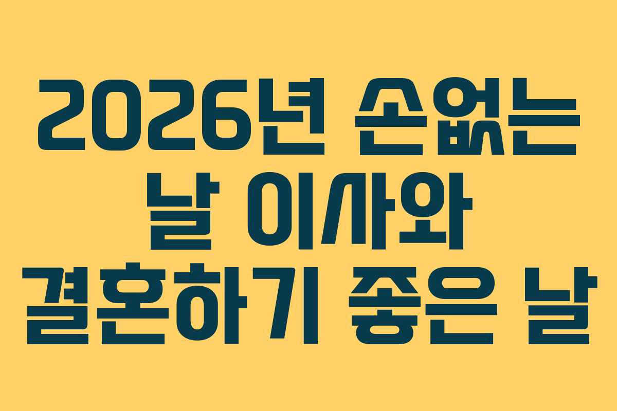 2026년 손없는 날 이사와 결혼하기 좋은 날