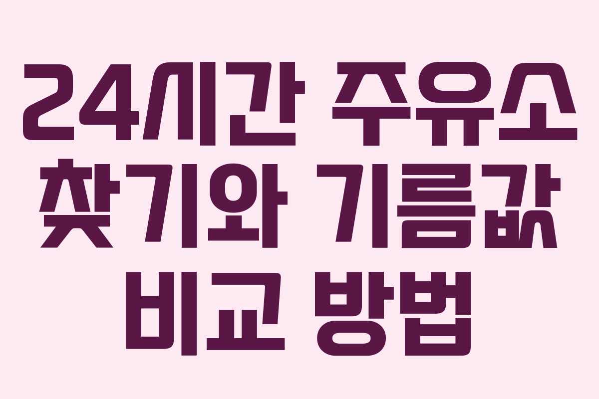 24시간 주유소 찾기와 기름값 비교 방법