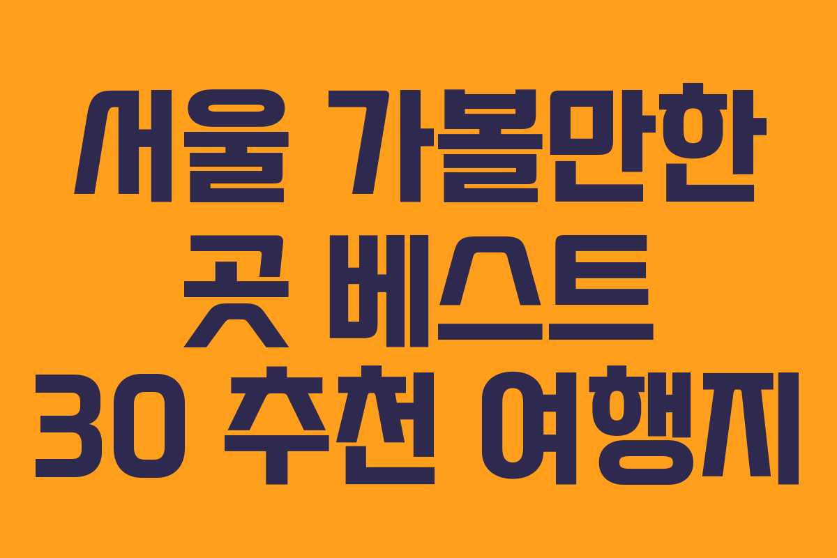 서울 가볼만한 곳 베스트 30 추천 여행지
