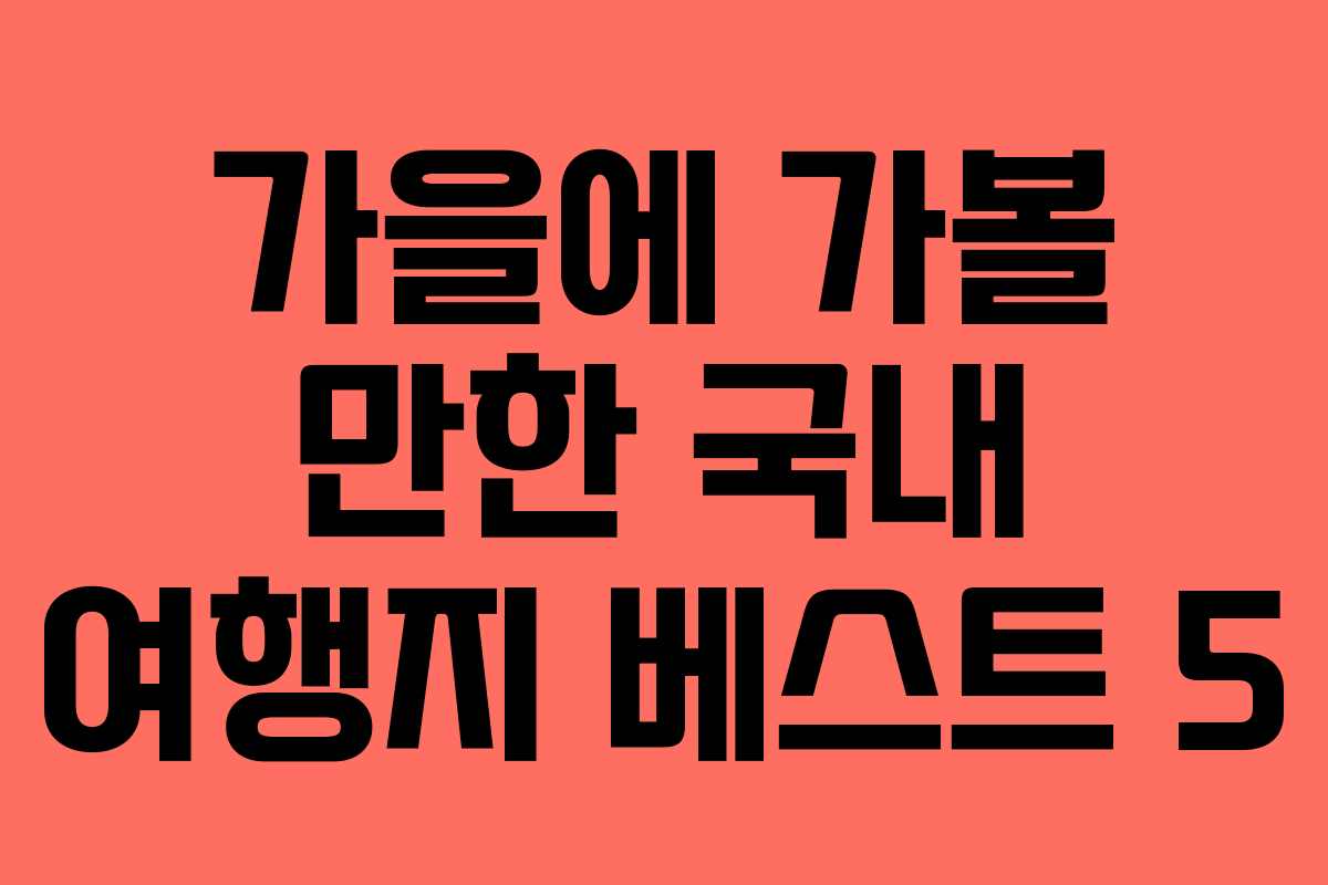 가을에 가볼 만한 국내 여행지 베스트 5