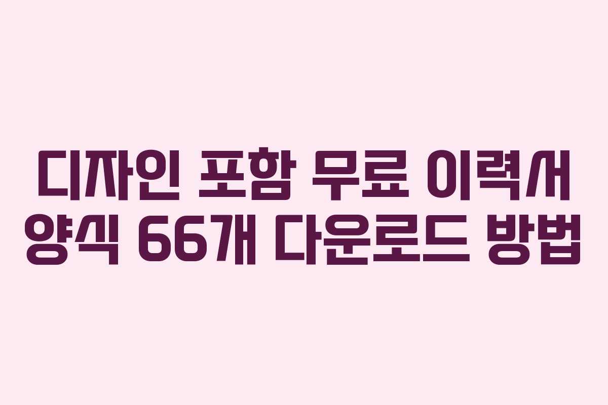 디자인 포함 무료 이력서 양식 66개 다운로드 방법 디자인 포함 무료 이력서 양식 66개 다운로드 방법