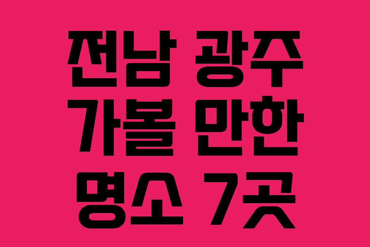 전남 광주 가볼 만한 명소 7곳