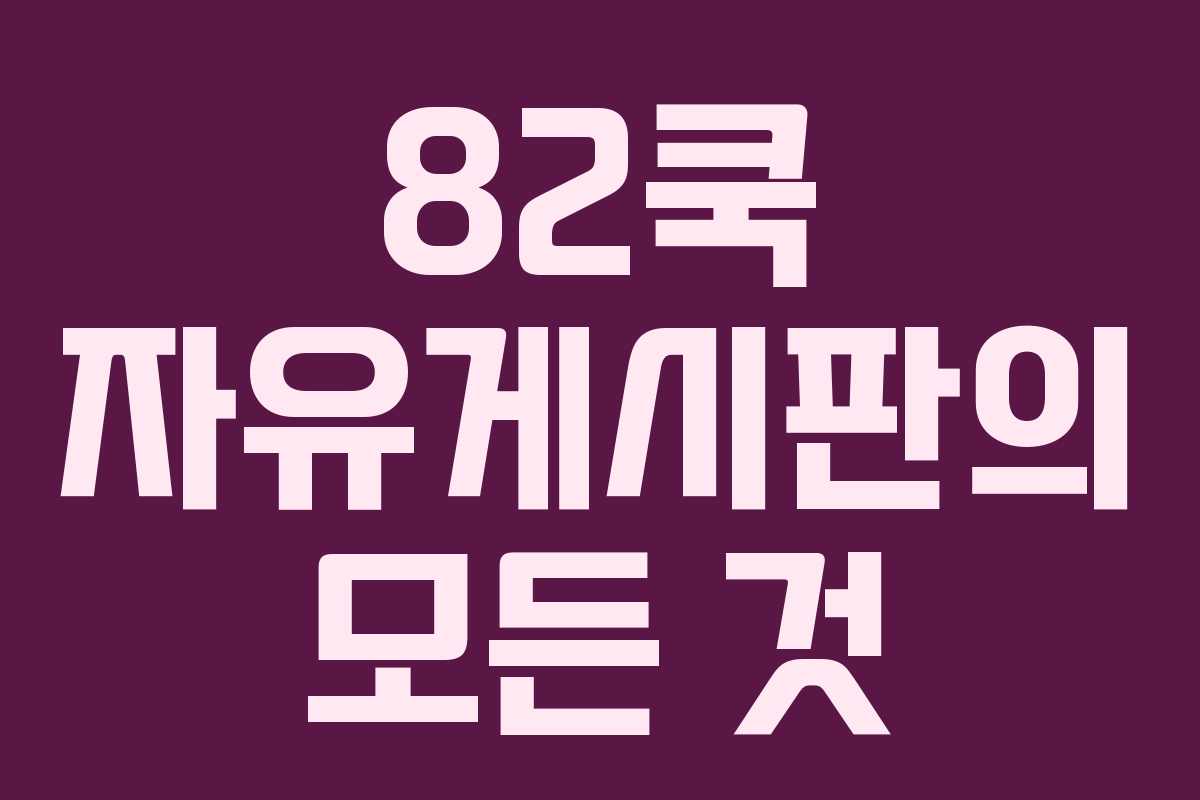 82쿡 자유게시판의 모든 것