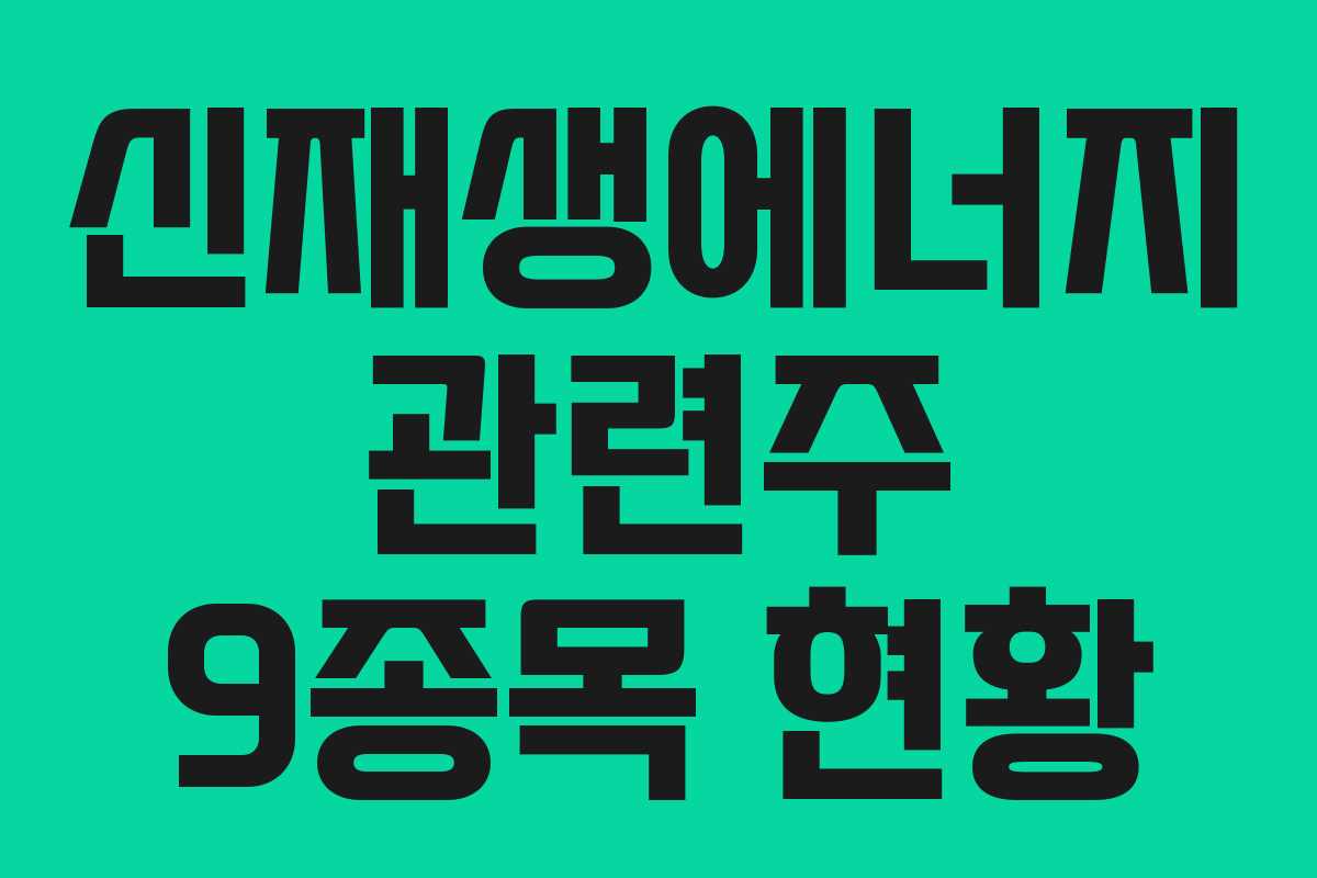 신재생에너지 관련주 9종목 현황