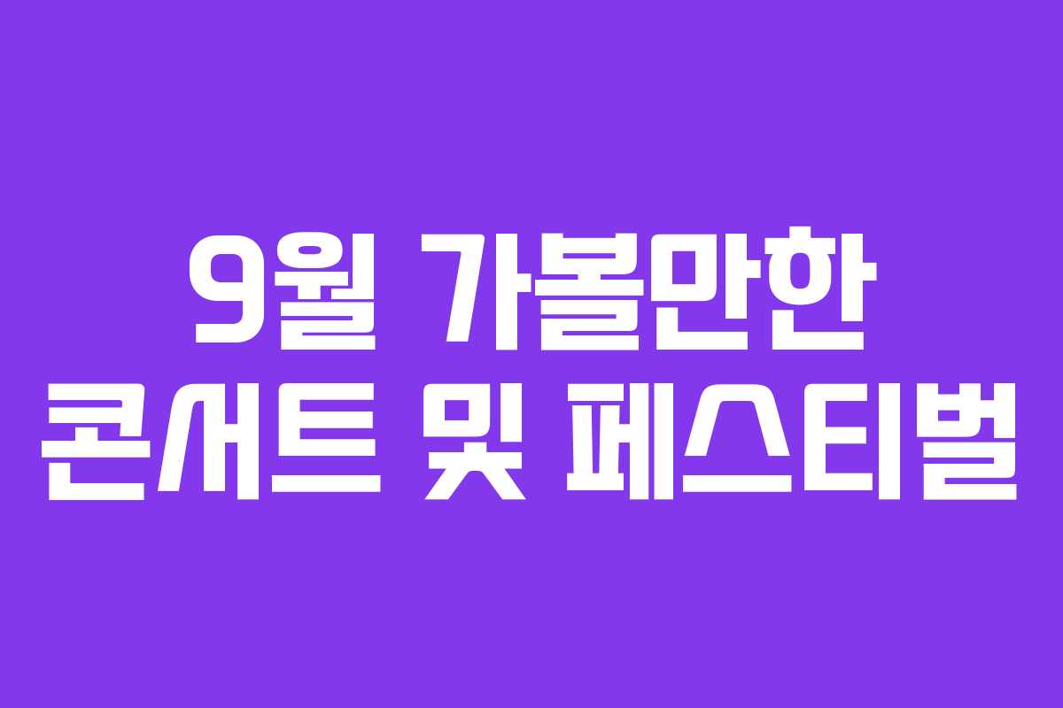 9월 가볼만한 콘서트 및 페스티벌