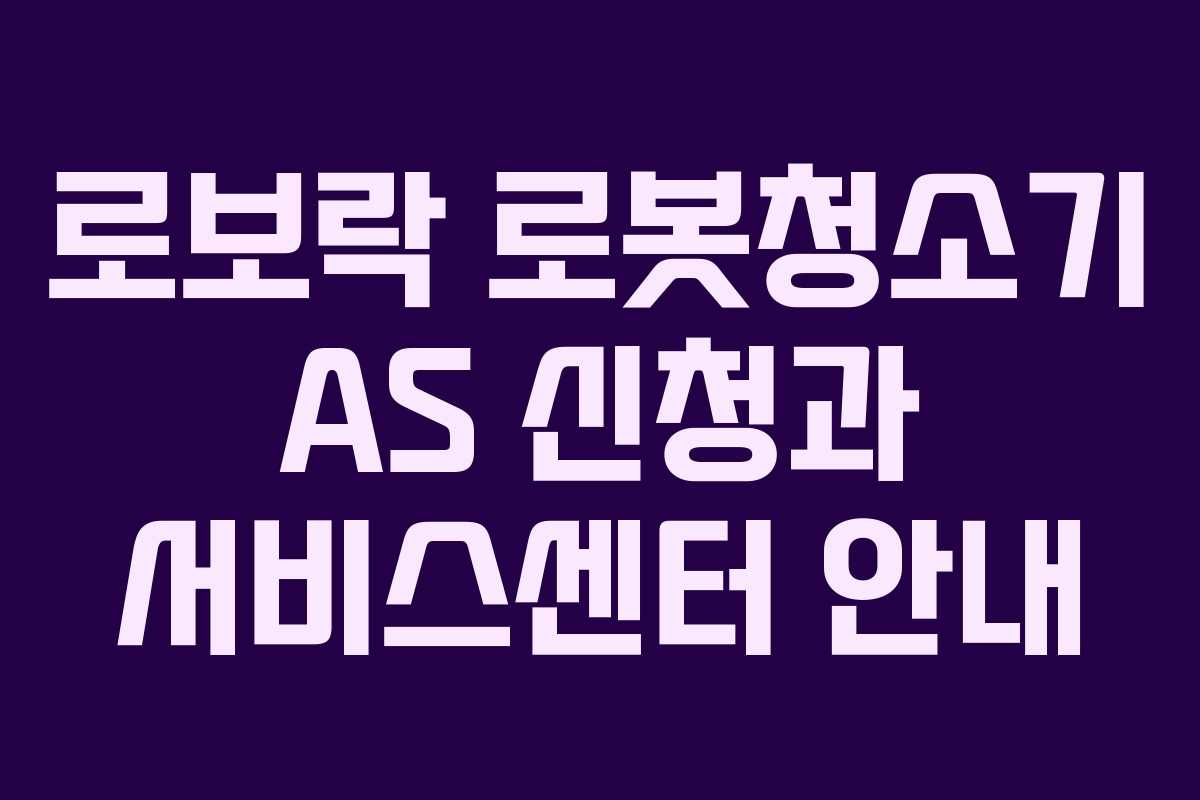 로보락 로봇청소기 AS 신청과 서비스센터 안내 로보락 로봇청소기 AS 신청과 서비스센터 안내