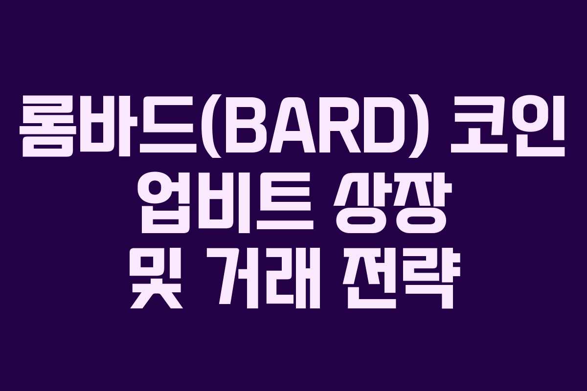 롬바드(BARD) 코인 업비트 상장 및 거래 전략