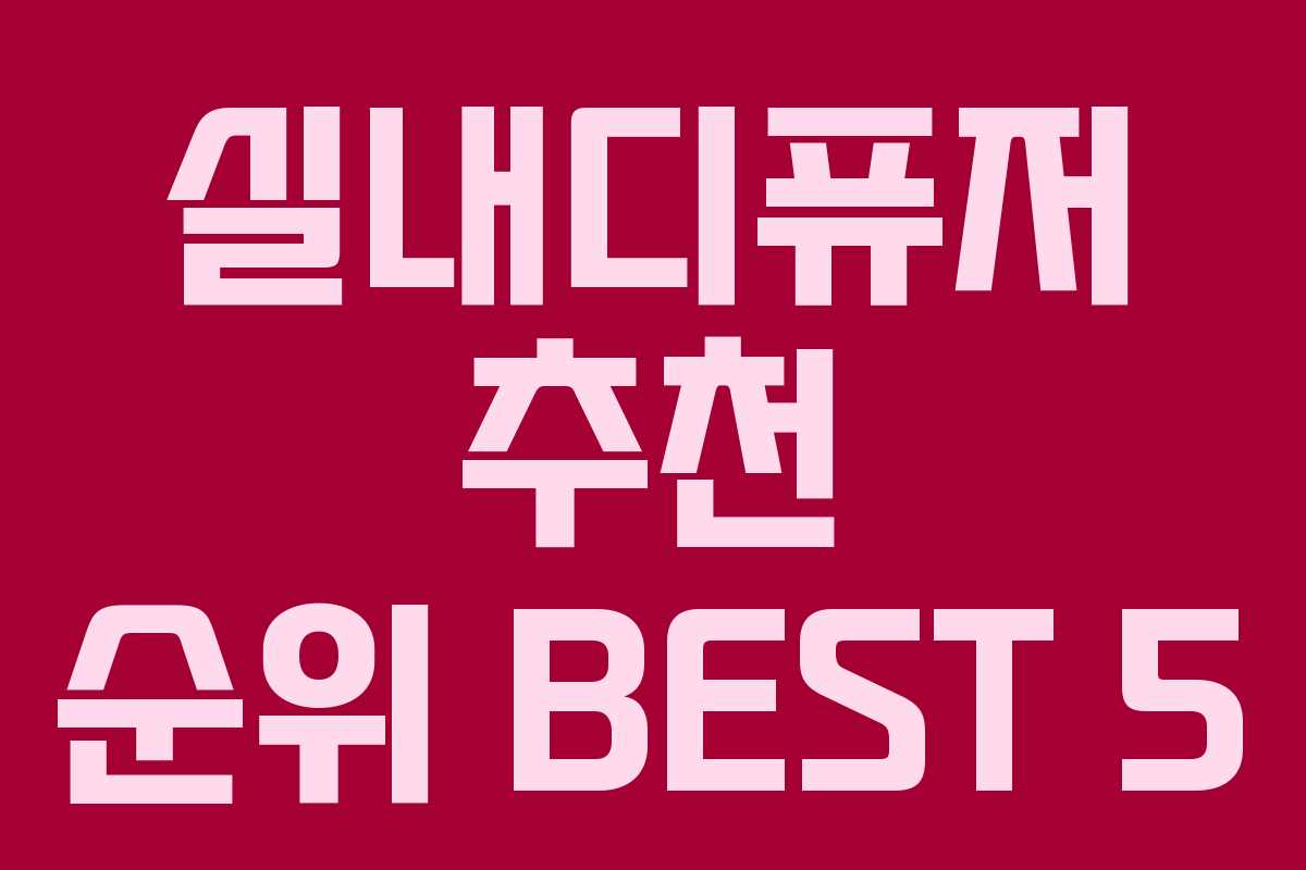 실내디퓨저 추천 순위 BEST 5