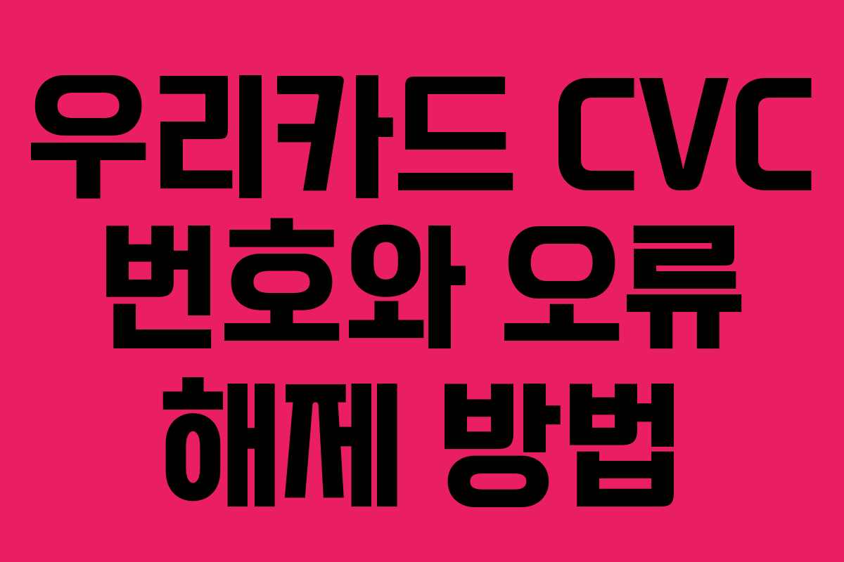 우리카드 CVC 번호와 오류 해제 방법