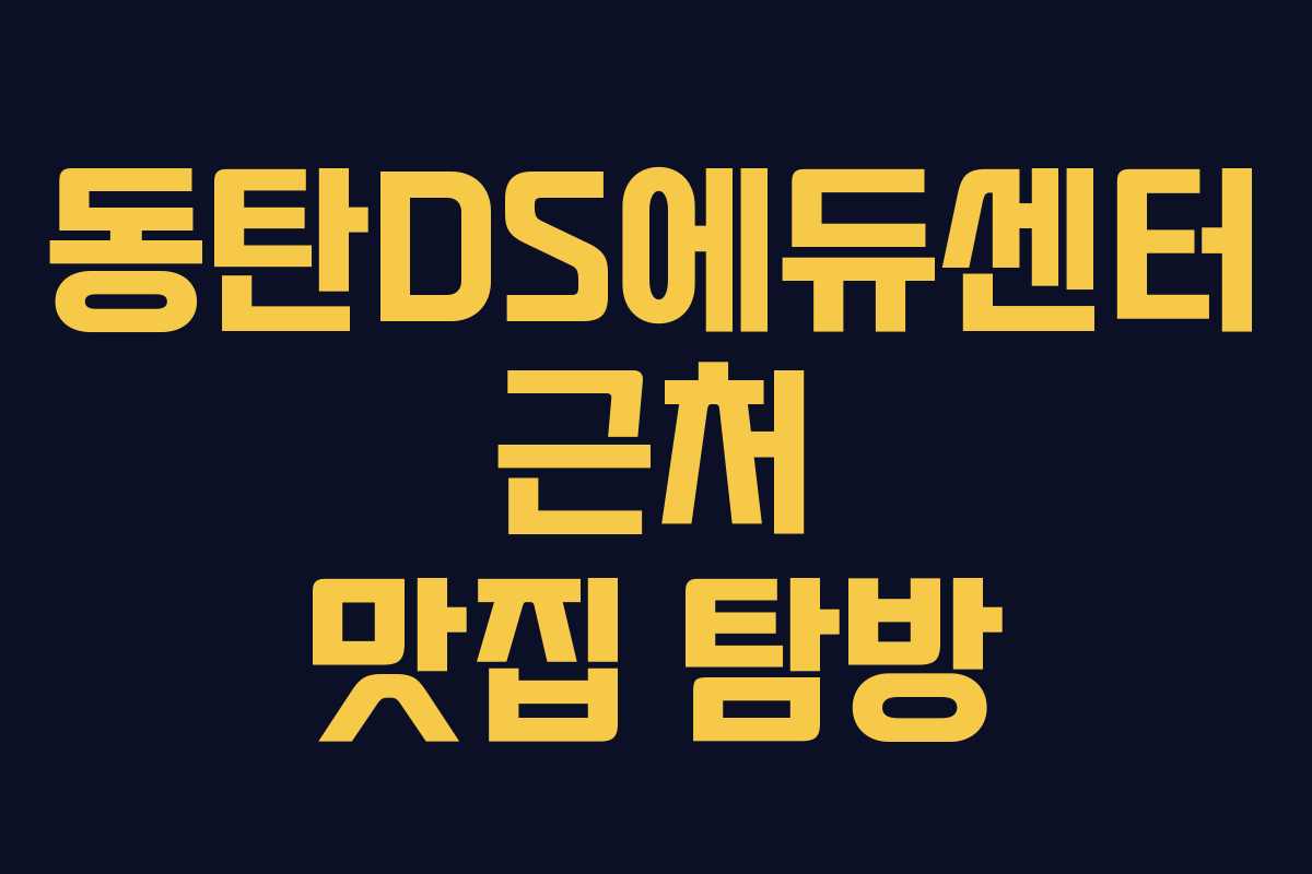 동탄DS에듀센터 근처 맛집 탐방