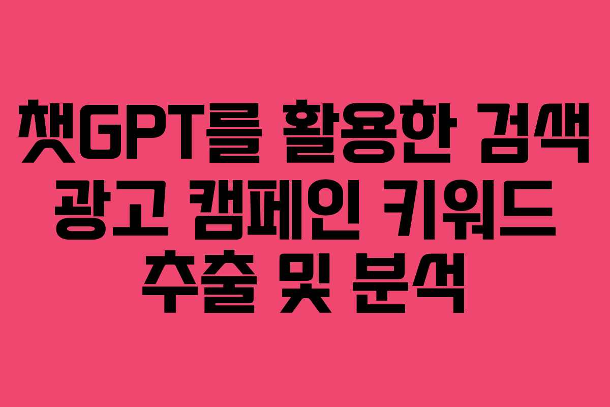 챗GPT를 활용한 검색 광고 캠페인 키워드 추출 및 분석